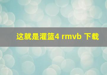 这就是灌篮4 rmvb 下载